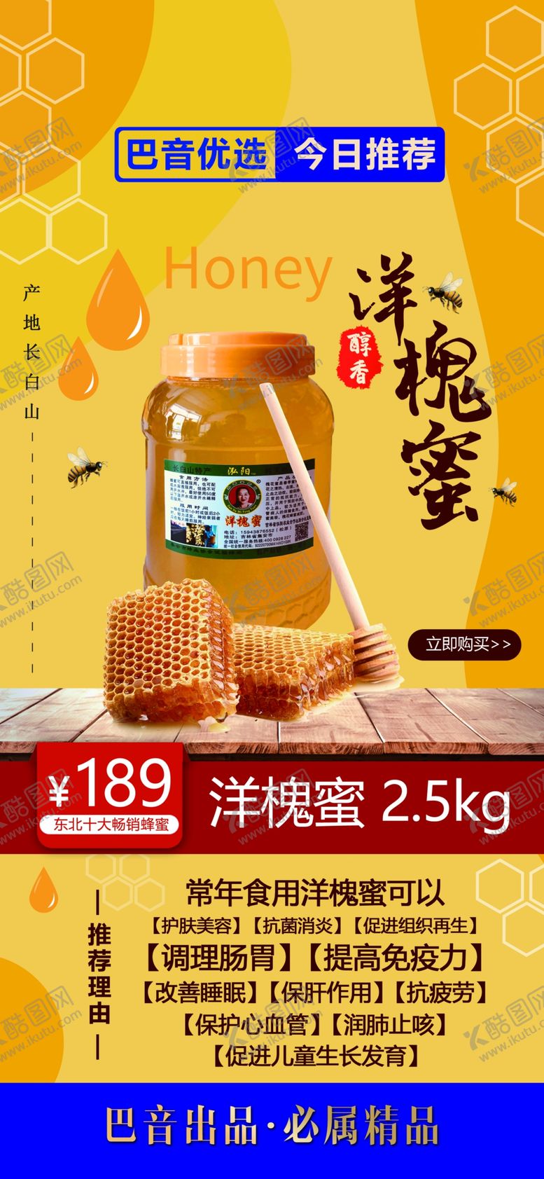 编号：38071610111827593612【酷图网】源文件下载-电商主图详情页洋槐蜜