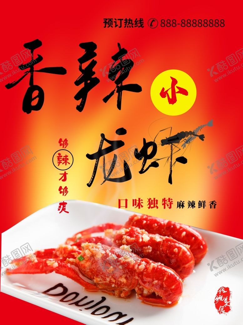 编号：73014701281408118275【酷图网】源文件下载-香辣小龙虾
