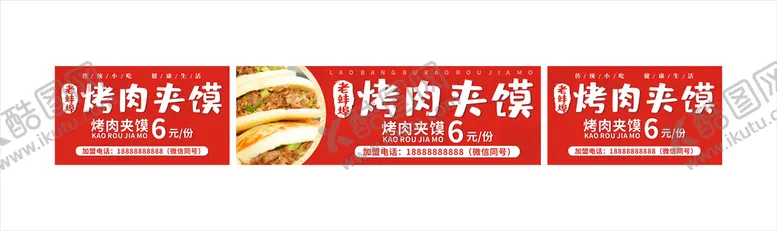 编号：76301910120329438512【酷图网】源文件下载-烤肉夹馍餐车广告