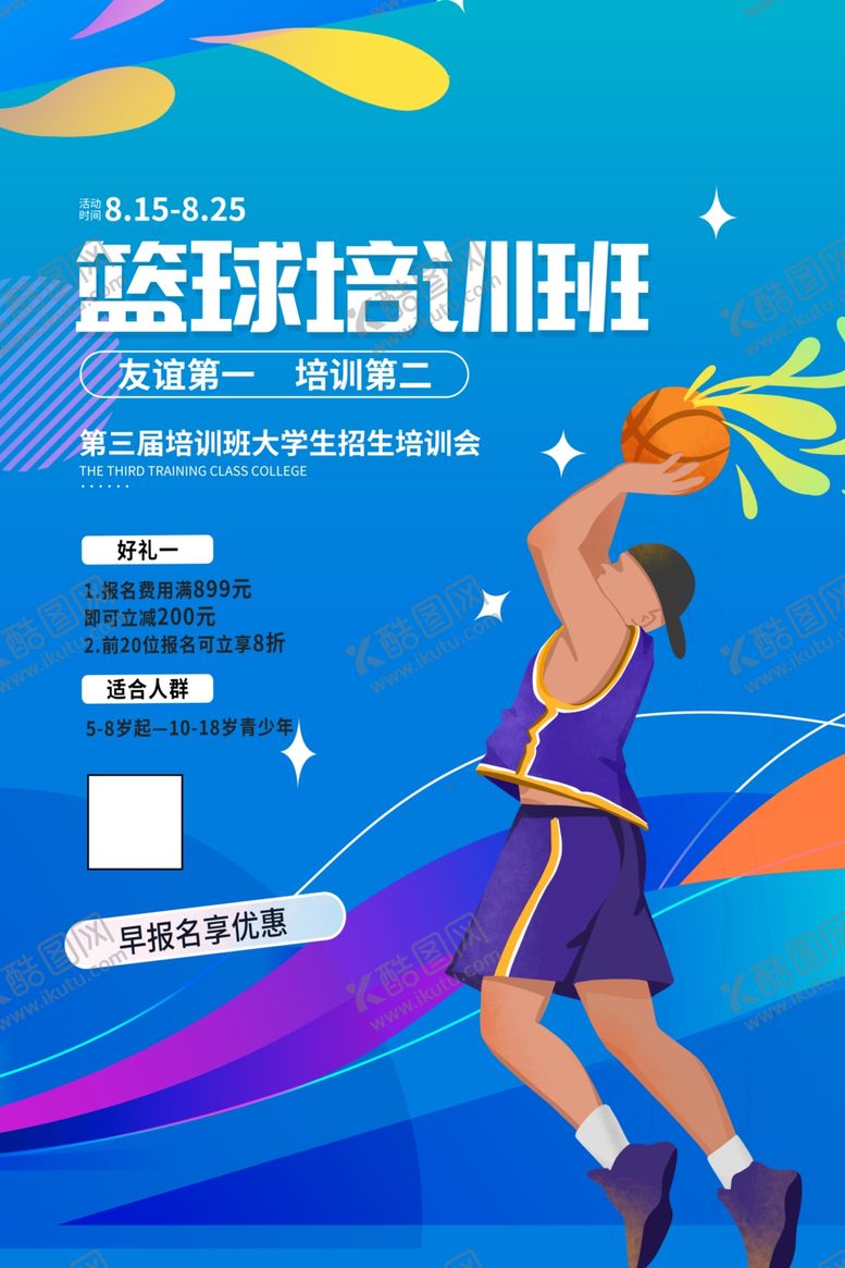 编号：66110101151425094338【酷图网】源文件下载-篮球培训班