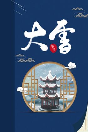 大雪