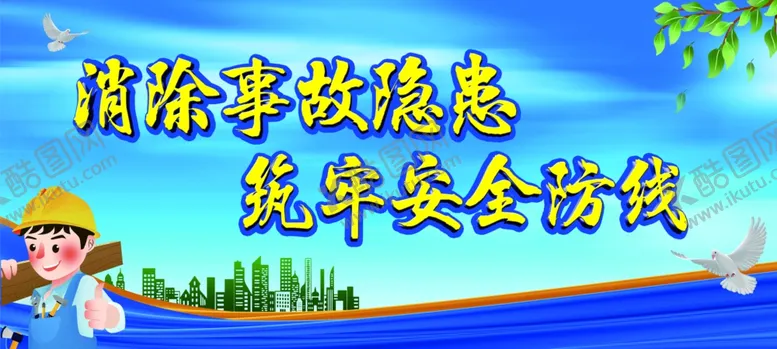 编号：42217404220214576576【酷图网】源文件下载-安全生产展板