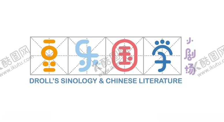 编号：48182907131647293596【酷图网】源文件下载-豆乐国学