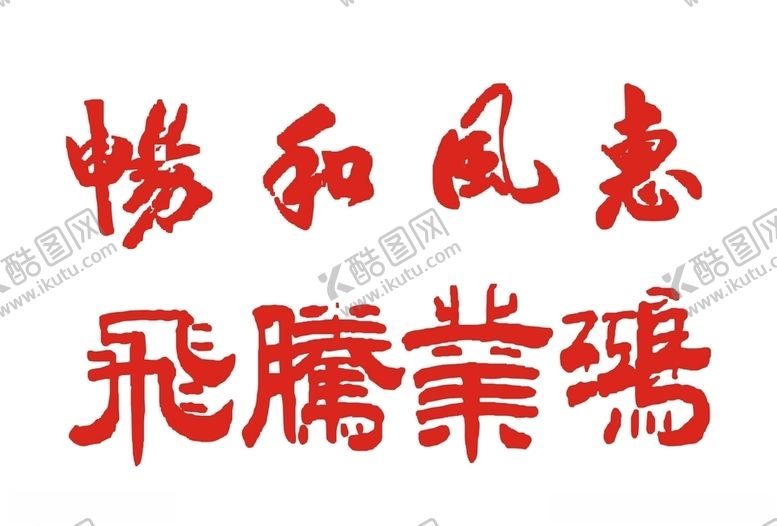 编号：75238210140322472738【酷图网】源文件下载-书法字体设计