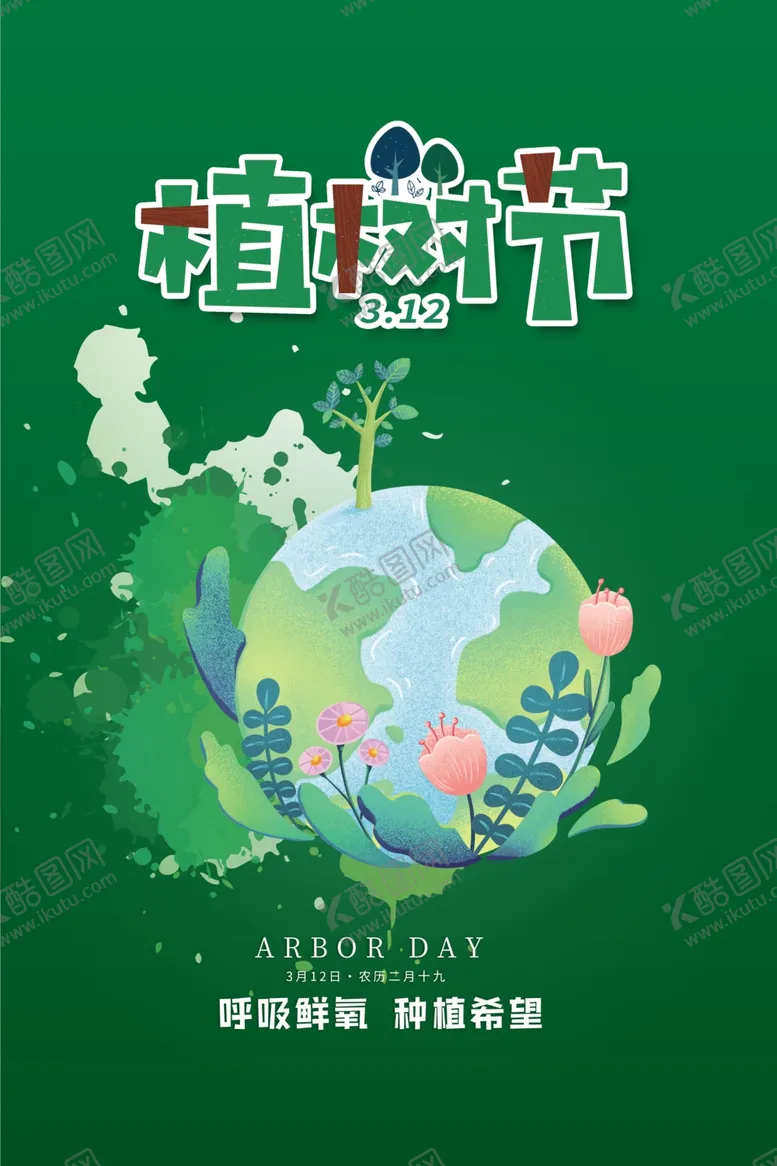编号：63134603131729571067【酷图网】源文件下载-植树节