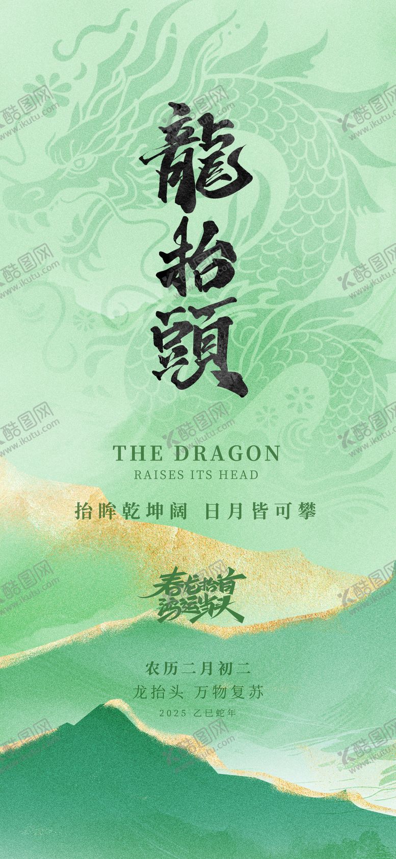 编号：92530002271752184576【酷图网】源文件下载-龙抬头绿色龙春天地产借势海报