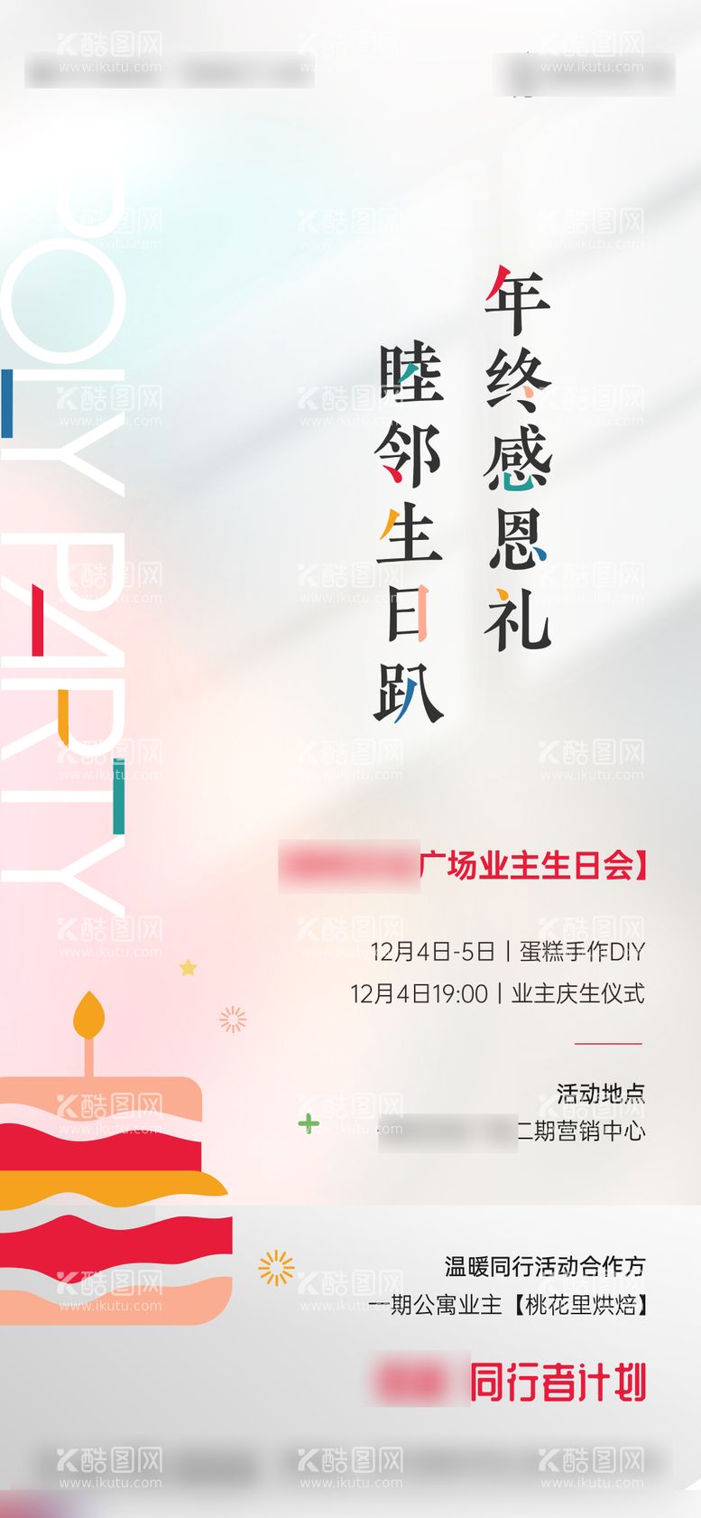 编号：48108011300020522392【酷图网】源文件下载-业主生日会聚会好吧