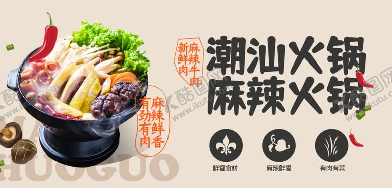编号：96107809251711082825【酷图网】源文件下载-潮汕麻辣火锅美食