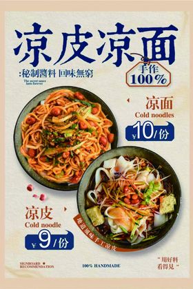 凉皮凉面美味宣传海报