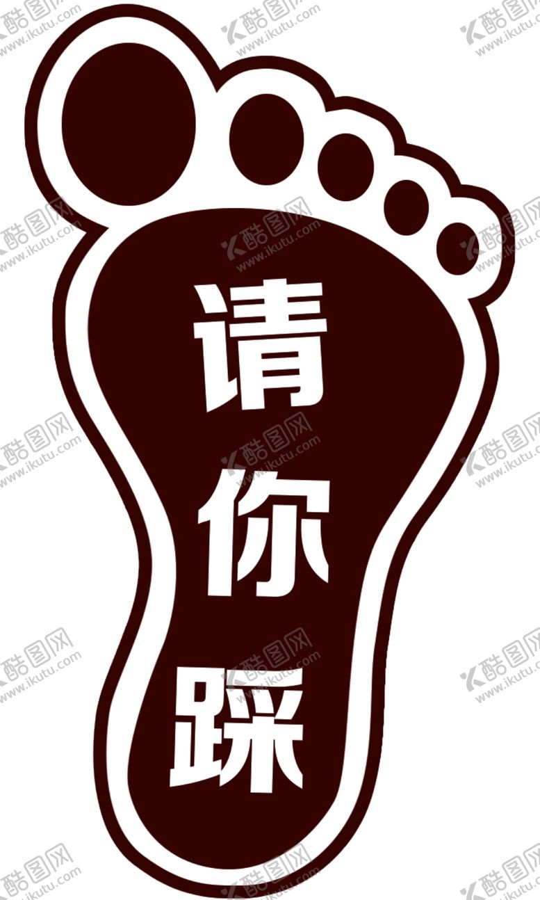 编号：63097001302050011375【酷图网】源文件下载-小脚丫请你踩