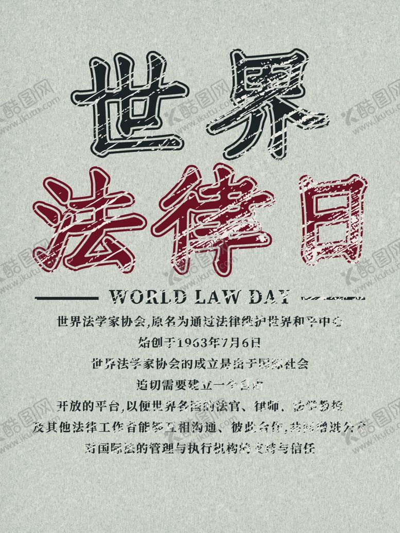 编号：49679106241553485046【酷图网】源文件下载-世界法律日