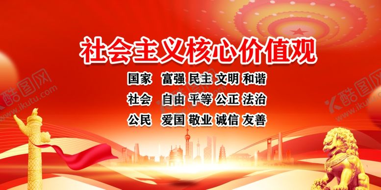 编号：23939301280112471048【酷图网】源文件下载-核心价值观
