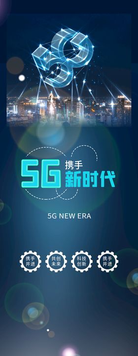 5G自由卡展架海报