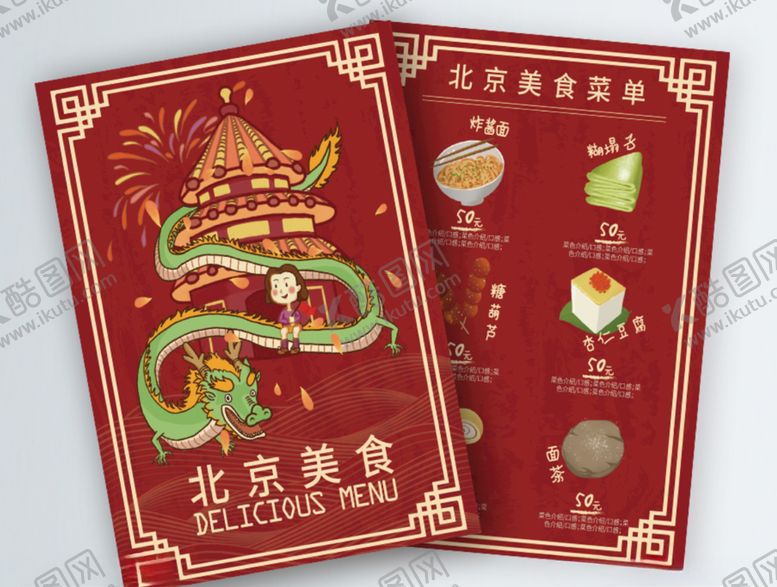 编号：97872206280022109805【酷图网】源文件下载-中式北京美食菜单