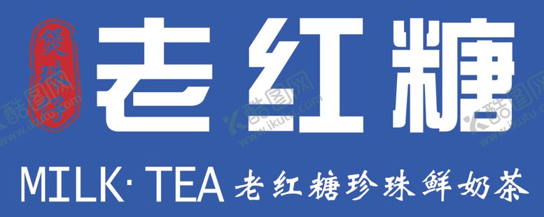 编号：78035701150840051344【酷图网】源文件下载-老红糖