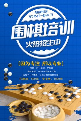 围棋培训海报