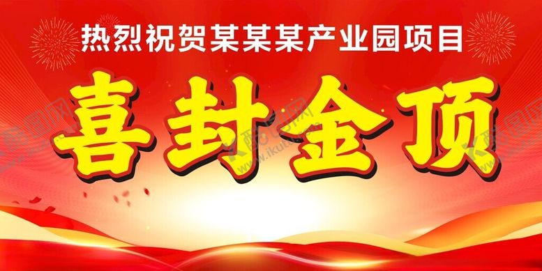 编号：90915212051726156223【酷图网】源文件下载-喜封金顶