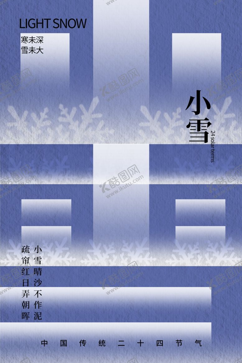 编号：31068301191209585683【酷图网】源文件下载-小雪海报