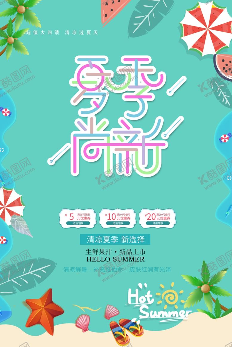 编号：57767106261129207811【酷图网】源文件下载-夏季上新