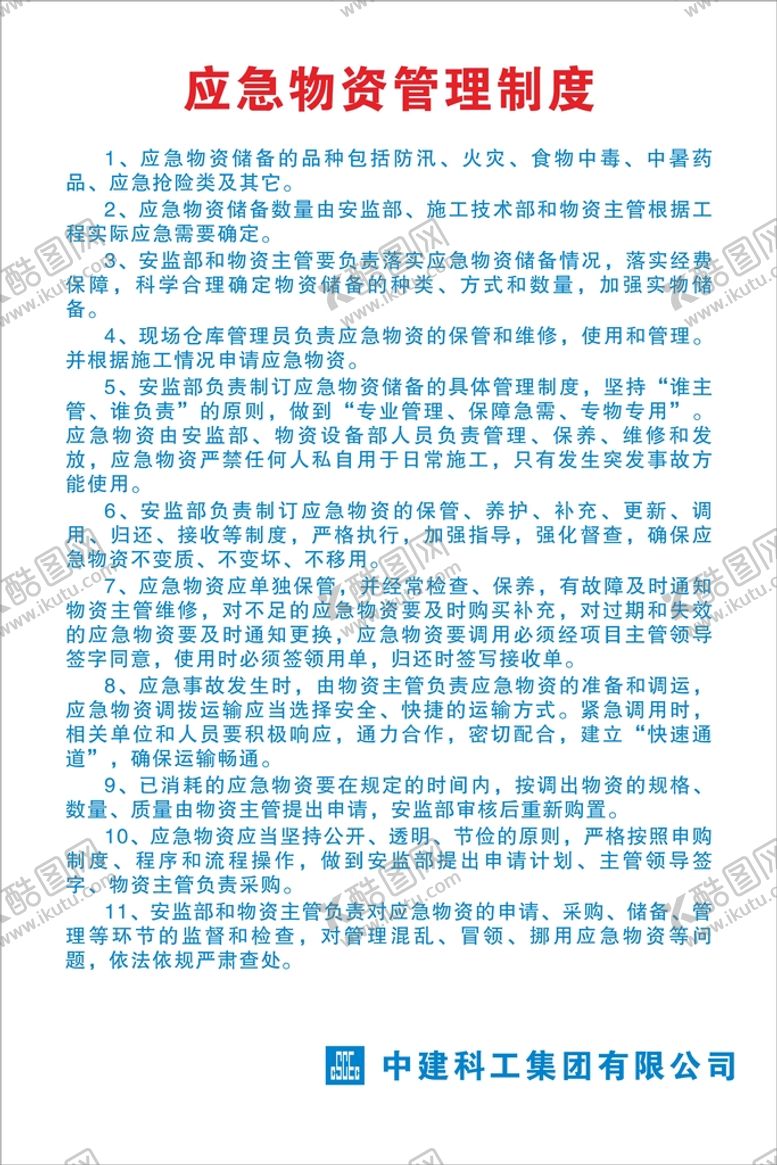 编号：30190510190318209696【酷图网】源文件下载-应急物资管理制度