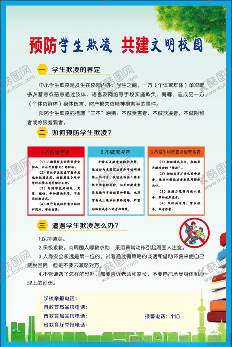 编号：57894002231313543309【酷图网】源文件下载-中小学生校园欺凌海报