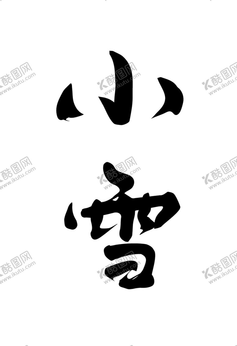 编号：75368909301459396214【酷图网】源文件下载-小雪