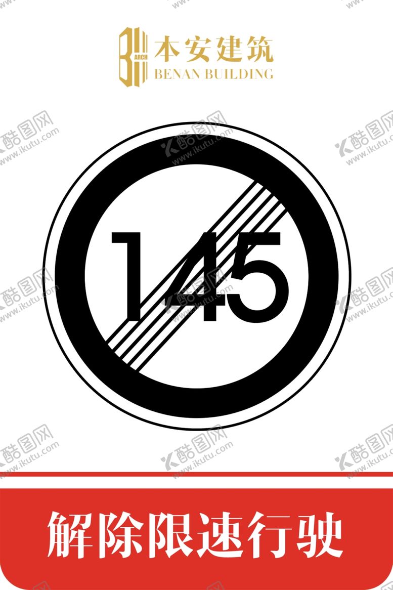 编号：83835810041436477115【酷图网】源文件下载-解除限速行使145公里交通标识