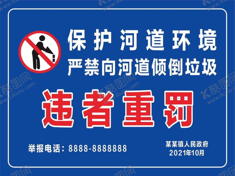 编号：27497912182314212290【酷图网】源文件下载-严禁倾倒垃圾