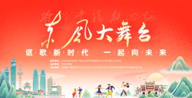 东风大舞台