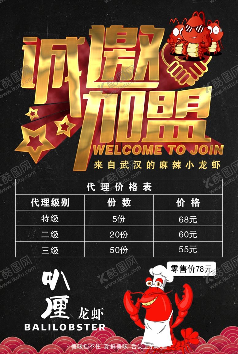 编号：21878009281320424388【酷图网】源文件下载-小龙虾诚邀加盟