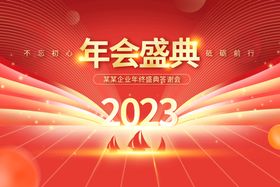 2023红色年会盛典