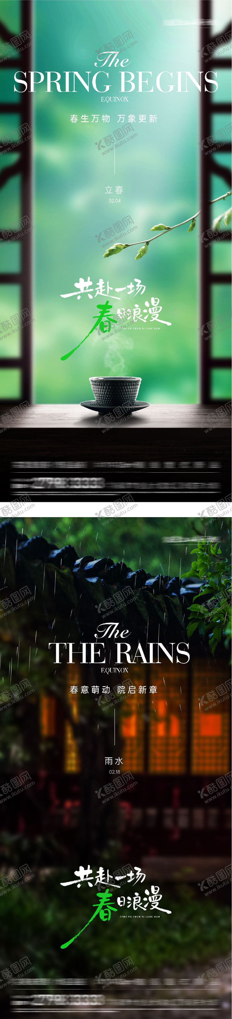 编号：63746001280205203970【酷图网】源文件下载-地产立春雨水节气海报
