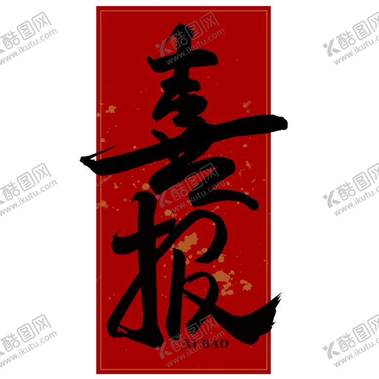 编号：60213906301312502308【酷图网】源文件下载-喜报