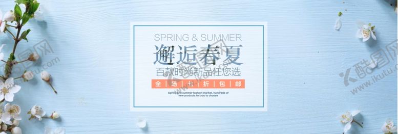 编号：85799407132325036185【酷图网】源文件下载-春夏新品