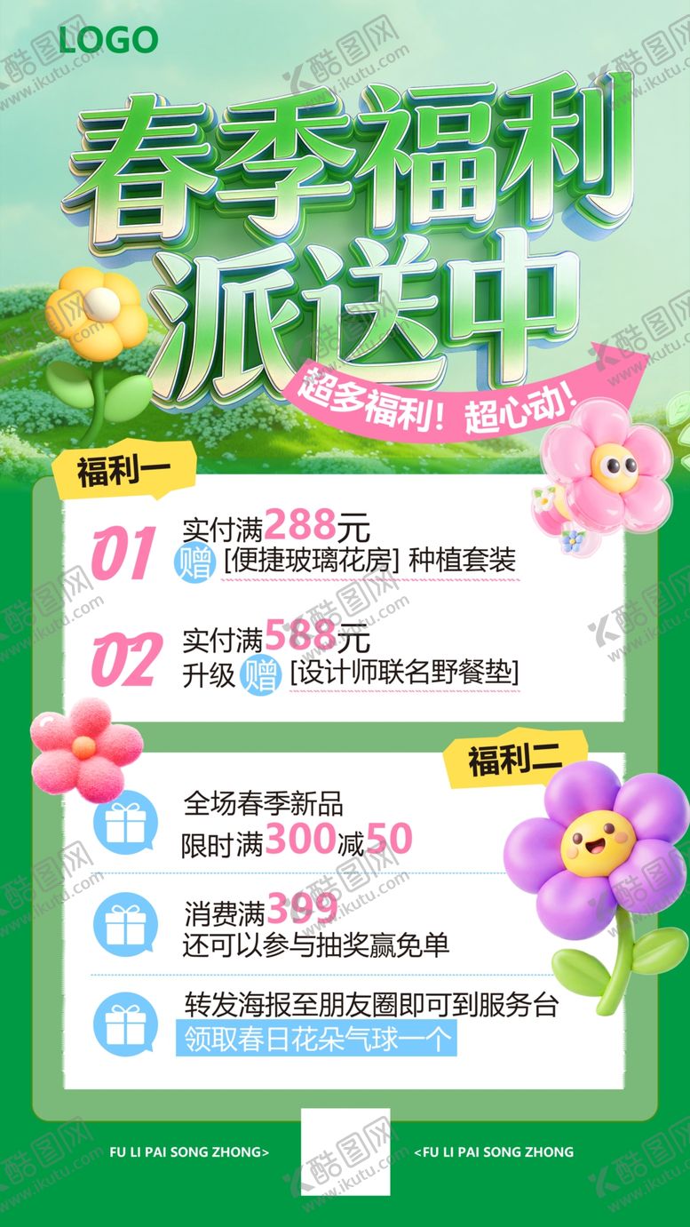 编号：52985004032219007747【酷图网】源文件下载-春季福利派送清明海报