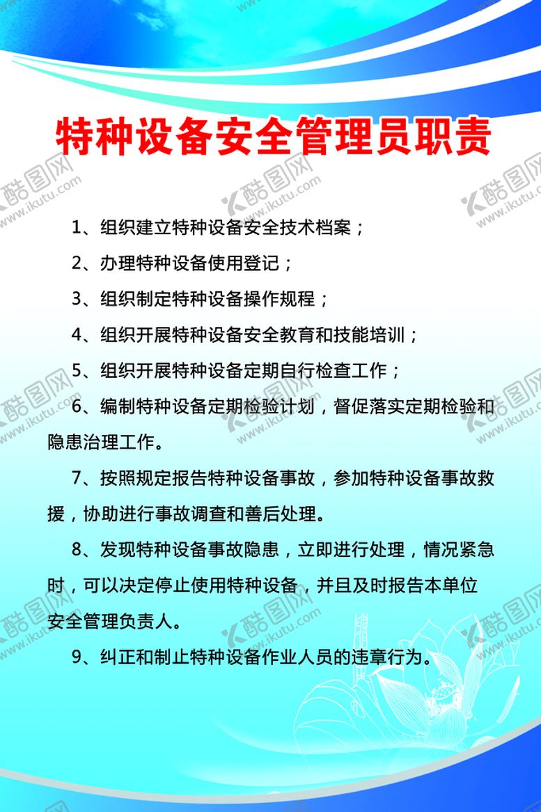编号：14036209141427012945【酷图网】源文件下载-特种设备安全管理员职责