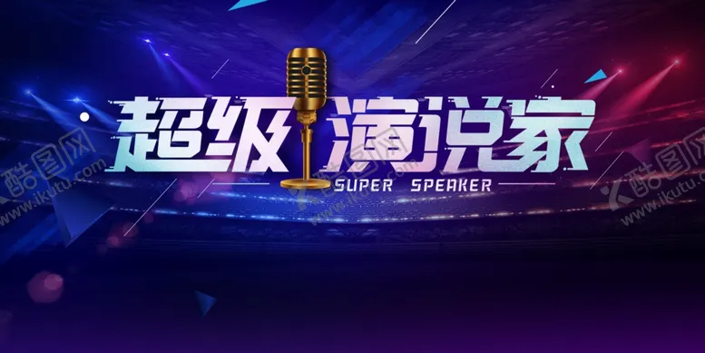 编号：48084006261401569448【酷图网】源文件下载-超级演说家活动促销宣传展板