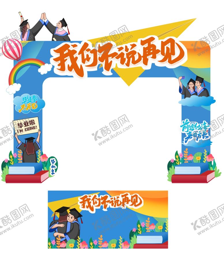 编号：69591202061330548723【酷图网】源文件下载-毕业季拱门
