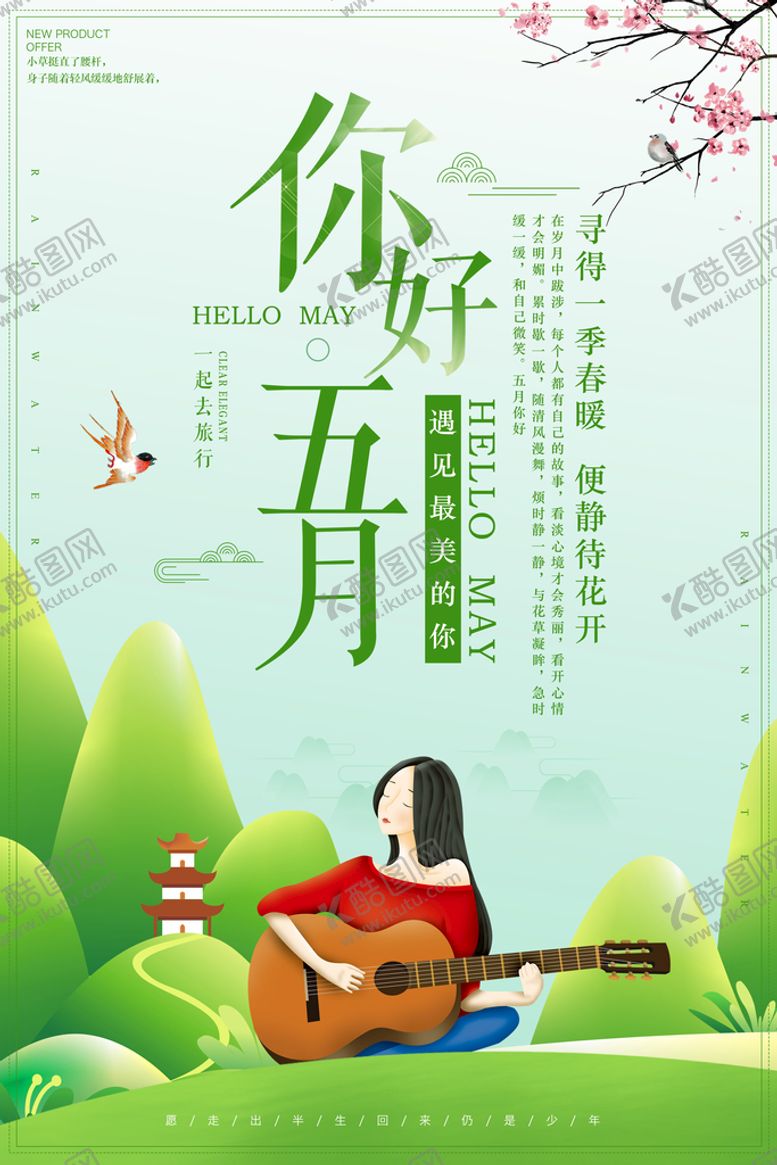 编号：71482309241821081792【酷图网】源文件下载-五月海报