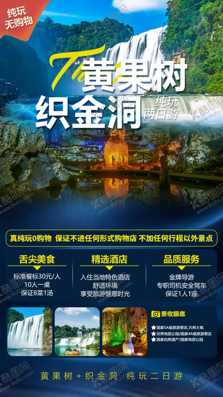 编号：84290709142210189801【酷图网】源文件下载-黄果树织金洞两日游贵州旅游贵州旅游海报