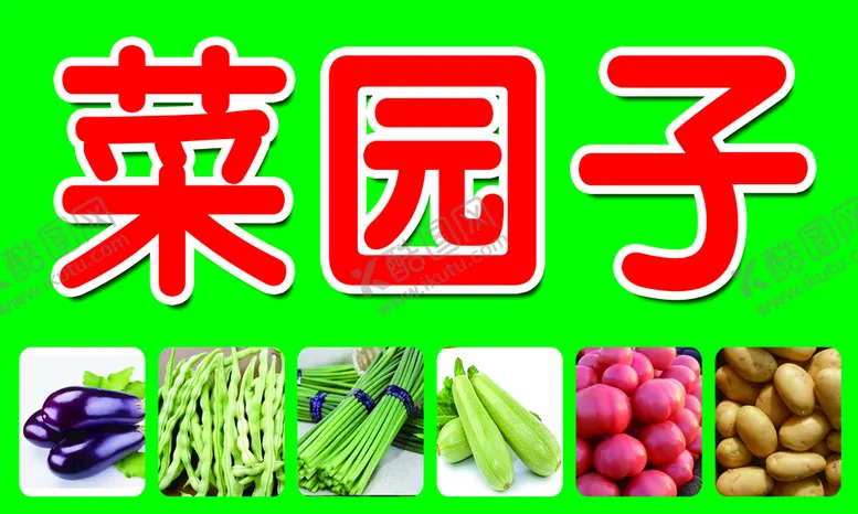 编号：75876110181101466794【酷图网】源文件下载-蔬菜