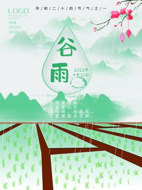 谷雨素材画册播种节气海报