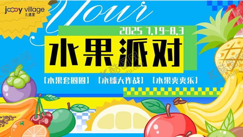 编号：66532703251707435986【酷图网】源文件下载-水果派对