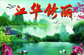 江华秀丽