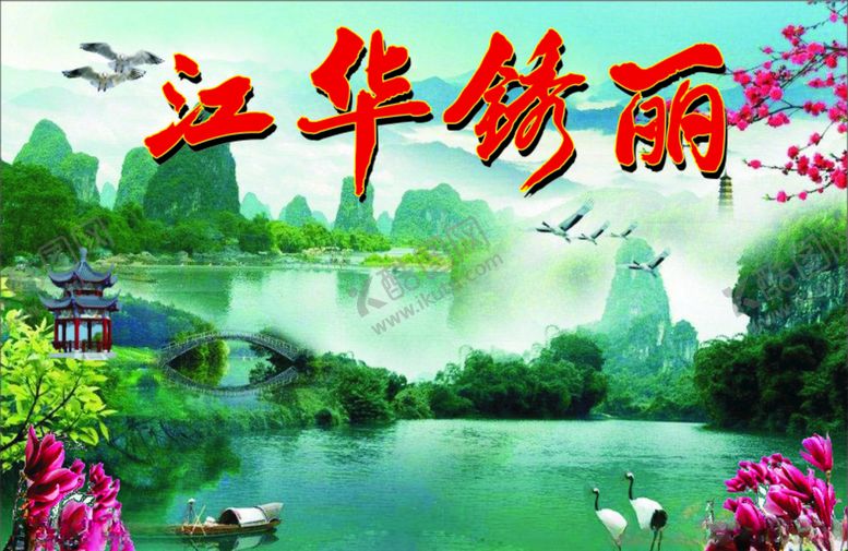 编号：74642007040625314436【酷图网】源文件下载-江华秀丽