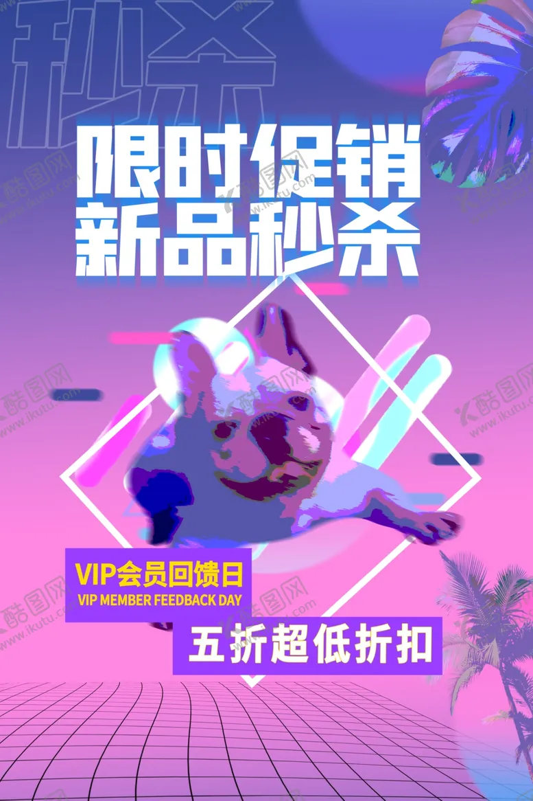 编号：48671706291116519468【酷图网】源文件下载-促销海报
