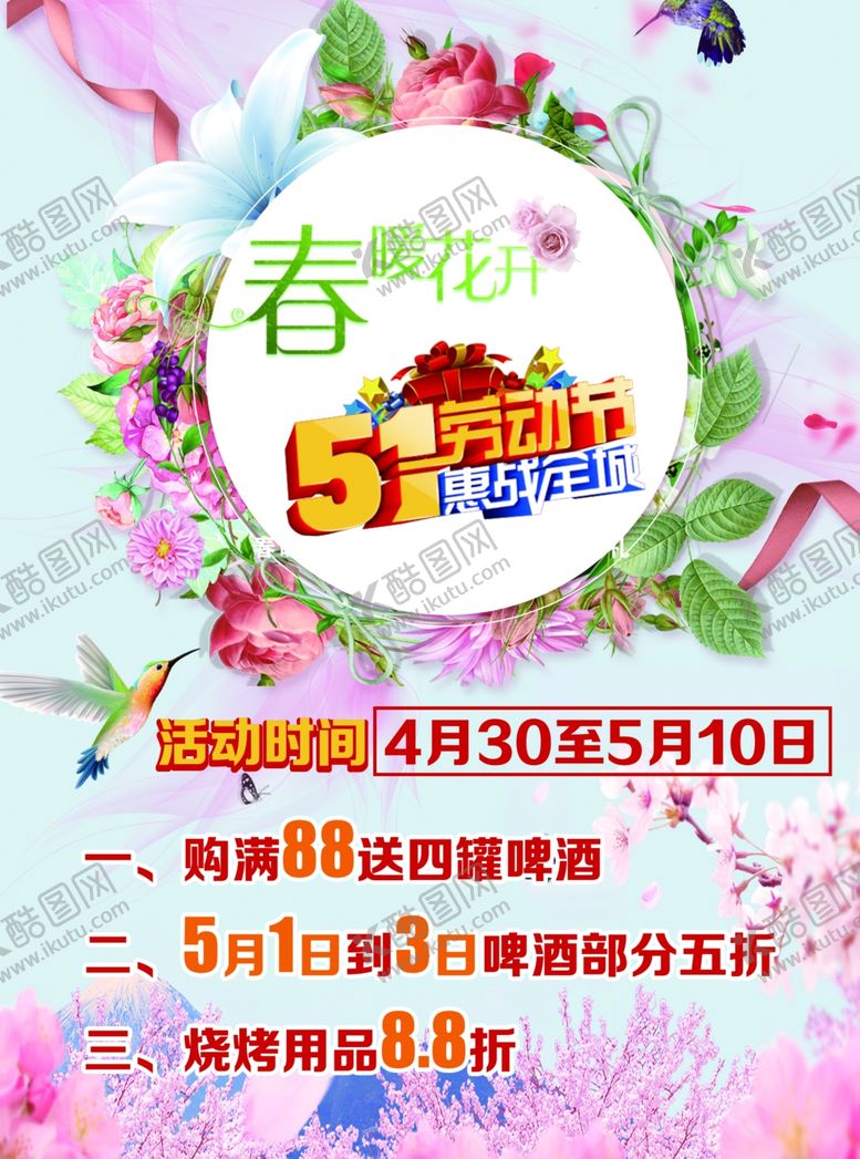 编号：77664007031509479369【酷图网】源文件下载-五一宣传单