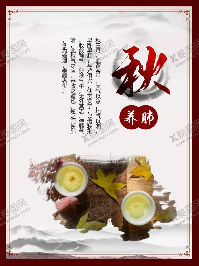 编号：50468110070601494638【酷图网】源文件下载-秋季养肺