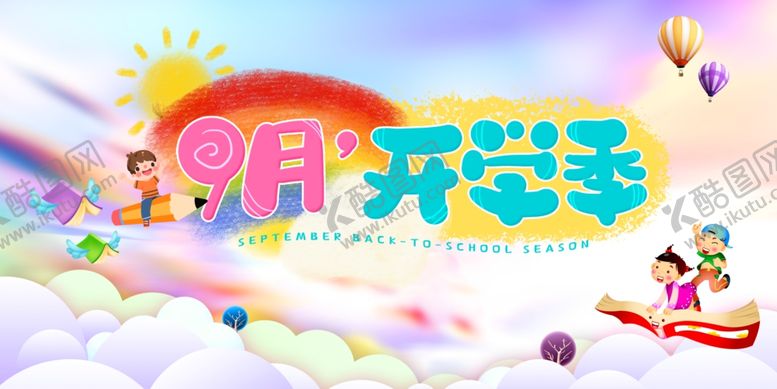 编号：22733510100030493216【酷图网】源文件下载-开学季