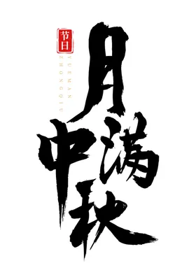 中秋节艺术字